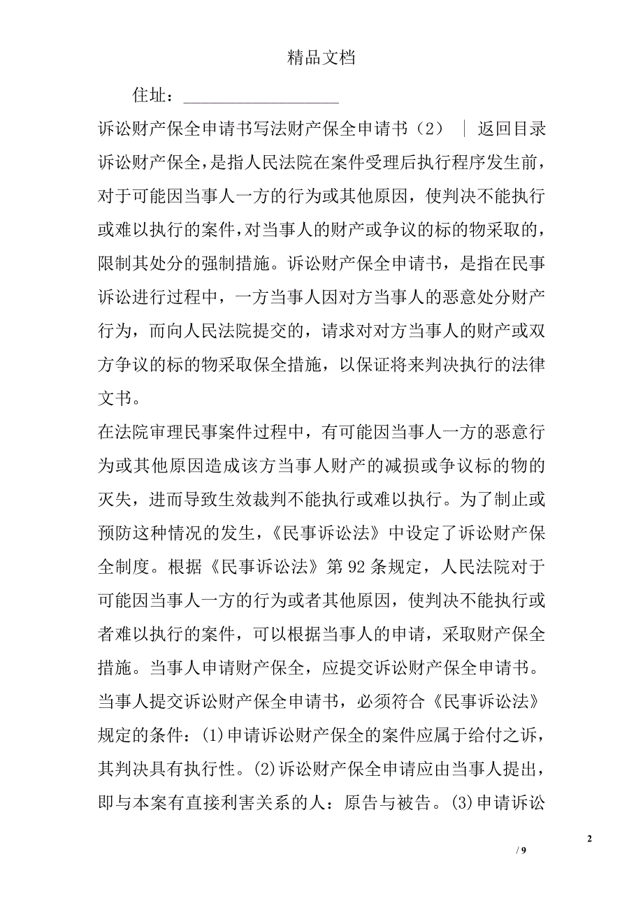 财产保全申请书精选_第2页