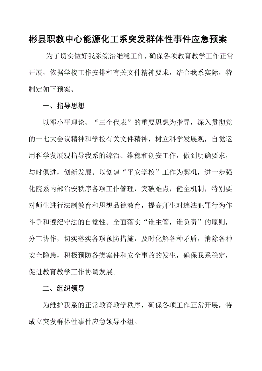 能源化工系维稳工作方案_第2页