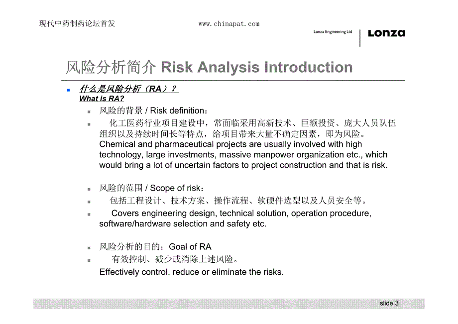 制药项目质量风险管理方法工具和案例分析--姚建军_第3页