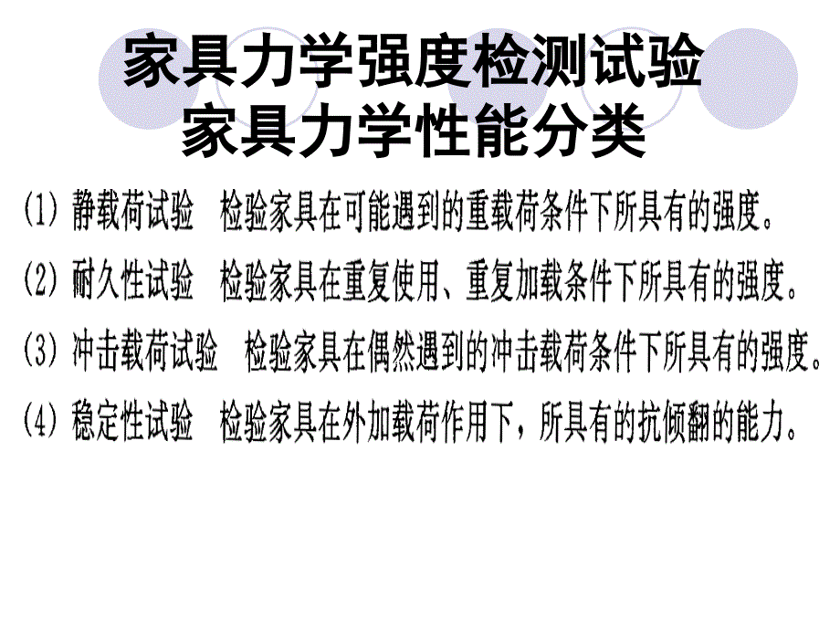 家具力学强度检测试验_第1页