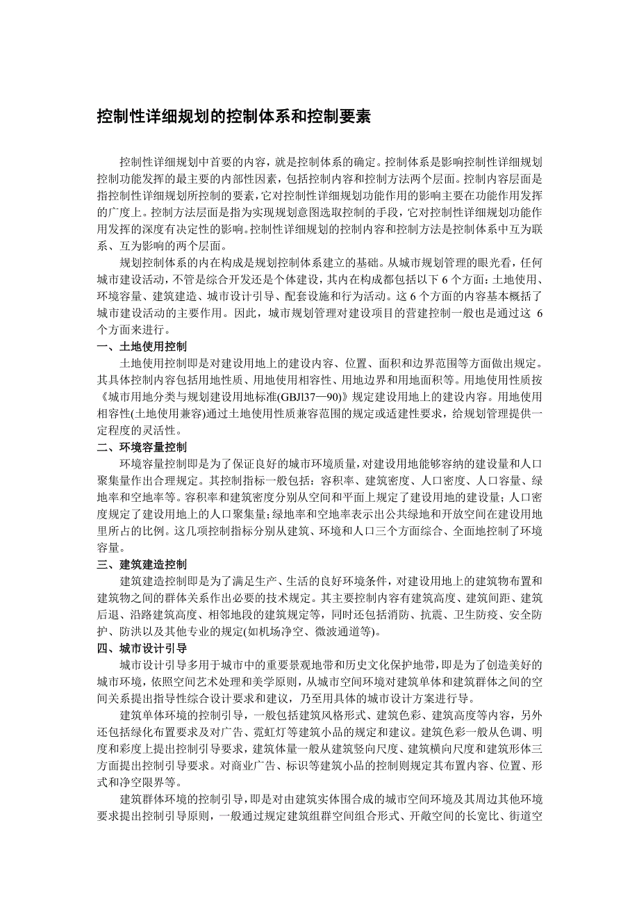 _控制性详细规划的控制体系和控制要素_第1页