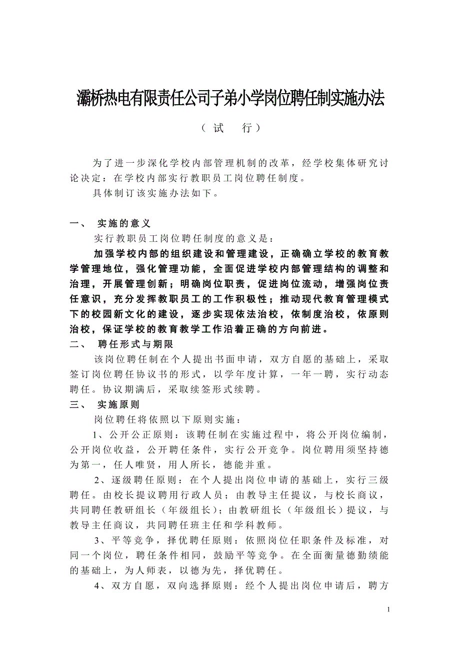 西安灞桥热电有限公司子弟小学 岗位聘任实施办法_第1页