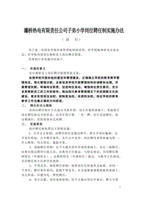 西安灞桥热电有限公司子弟小学 岗位聘任实施办法