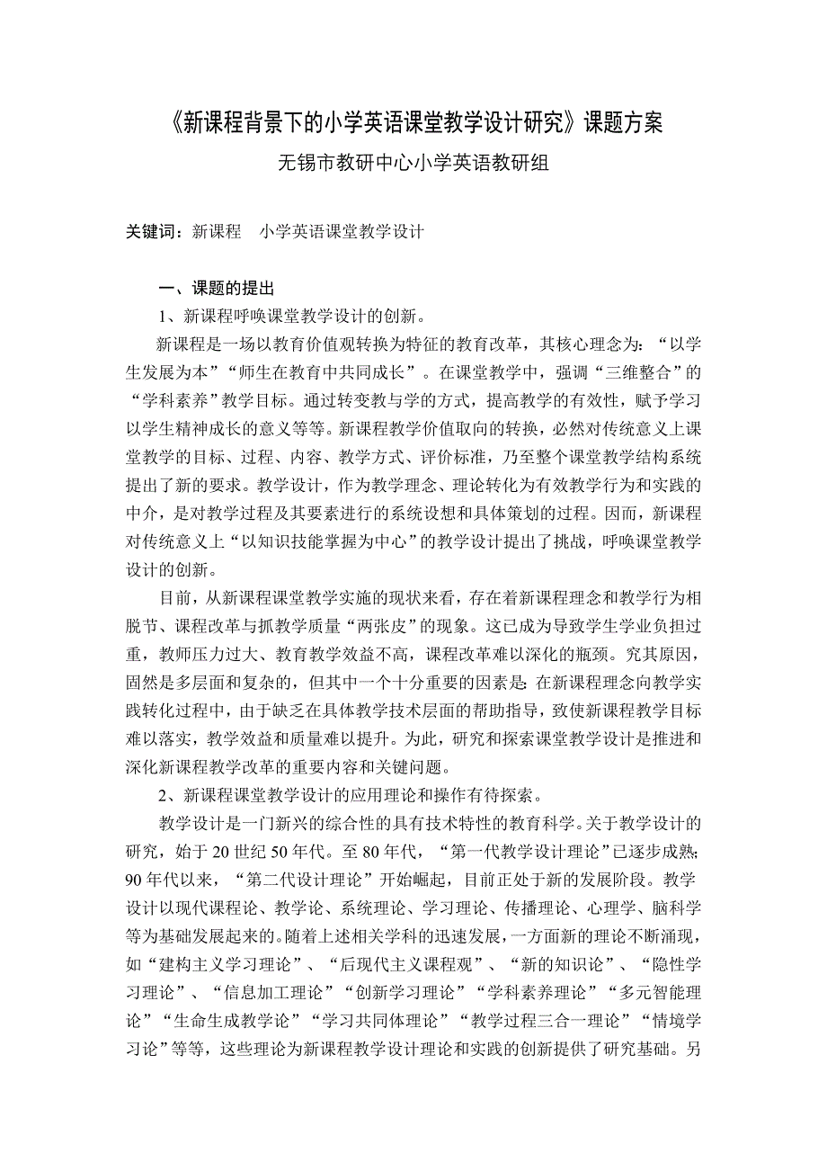 新课程背景下的小学英语课堂教学设计研究课题方案_第1页