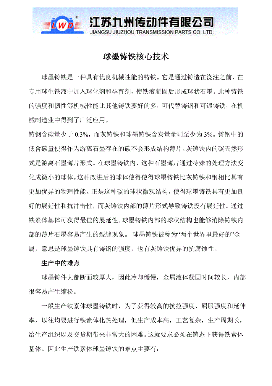 江苏九州传动股份有限公司的球墨铸铁技术(2-5-6)_第1页