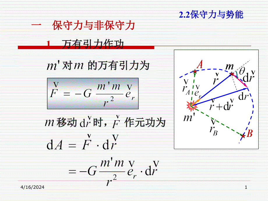 2.2 保守力与势能_第1页