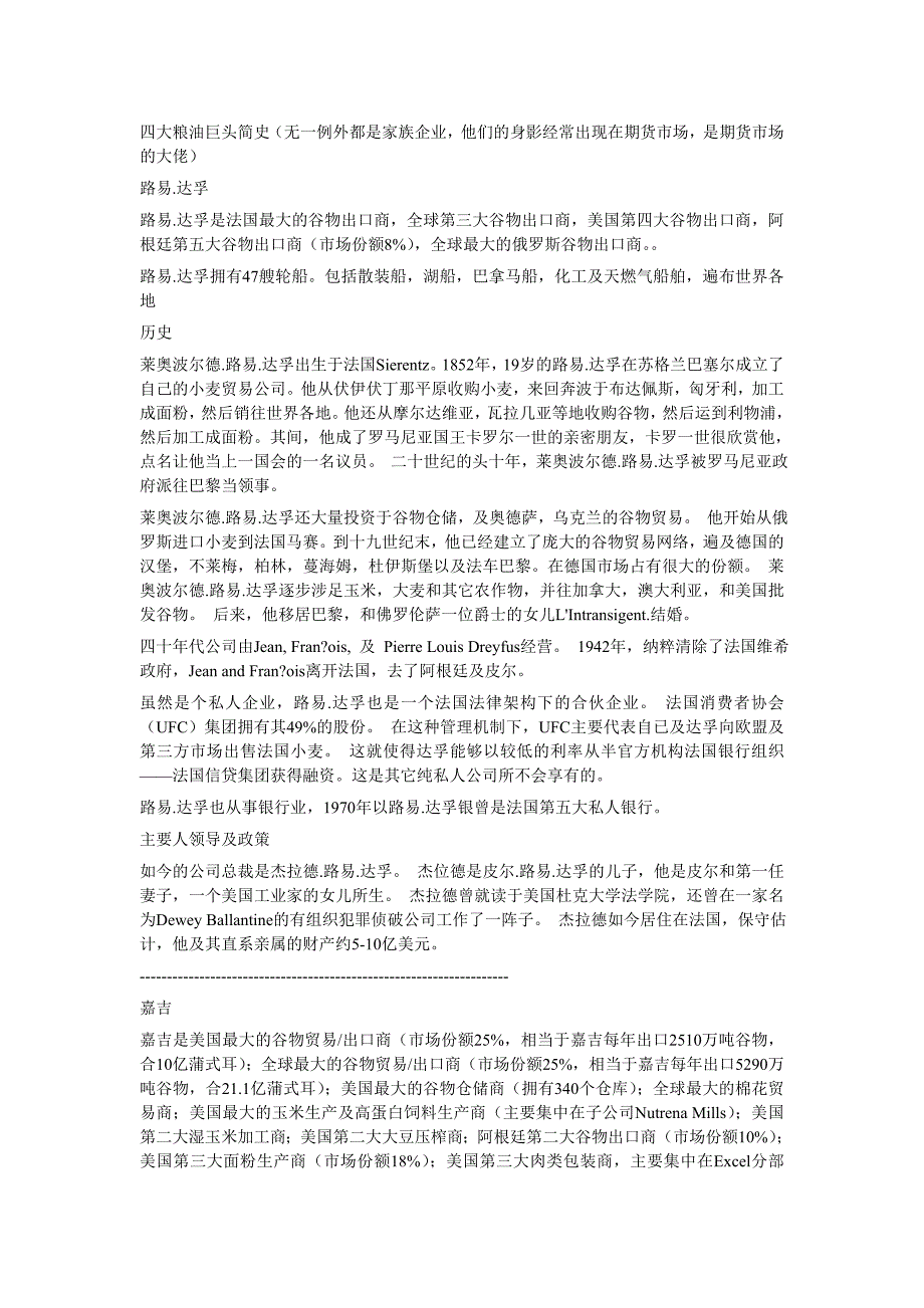 四大粮油巨头简史_第1页