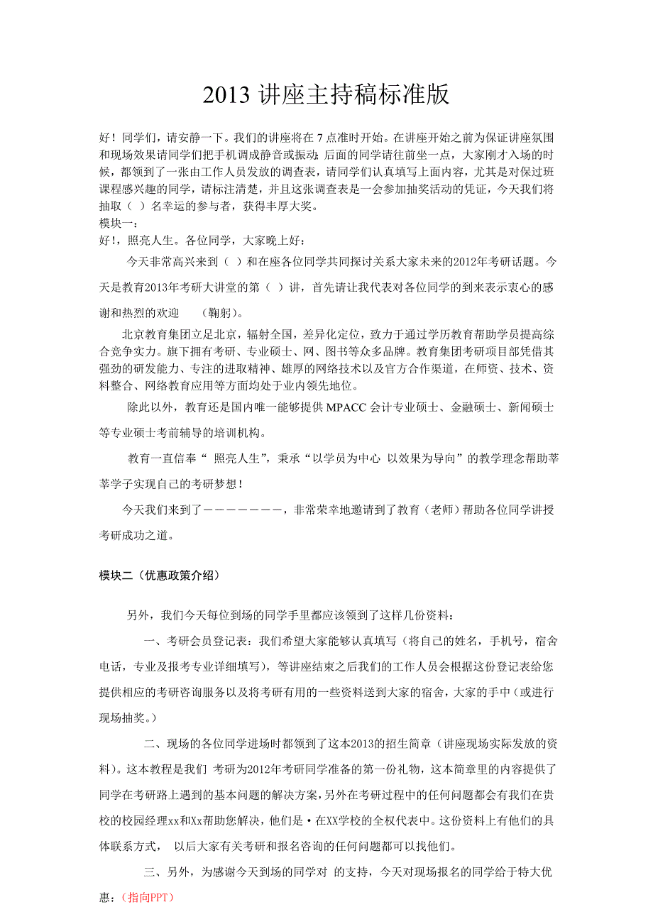 考研 讲座主持稿 模板_第1页