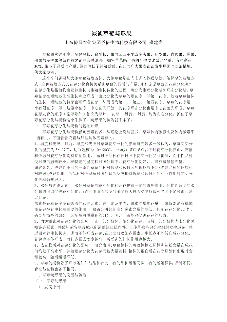 谈谈草莓畸形果_第1页
