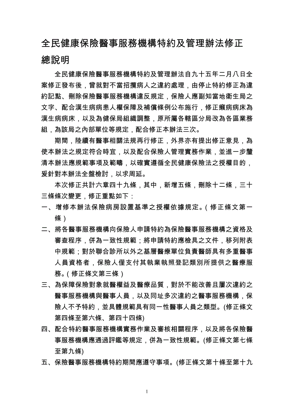 修正「全民健康保险医事服务机构特约及管理办法」_第1页