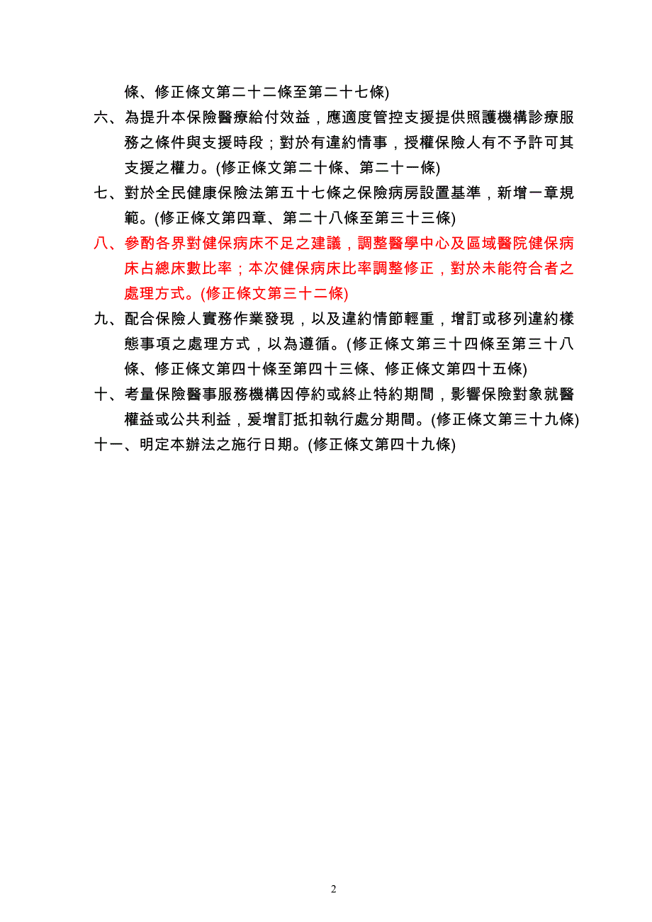 修正「全民健康保险医事服务机构特约及管理办法」_第2页