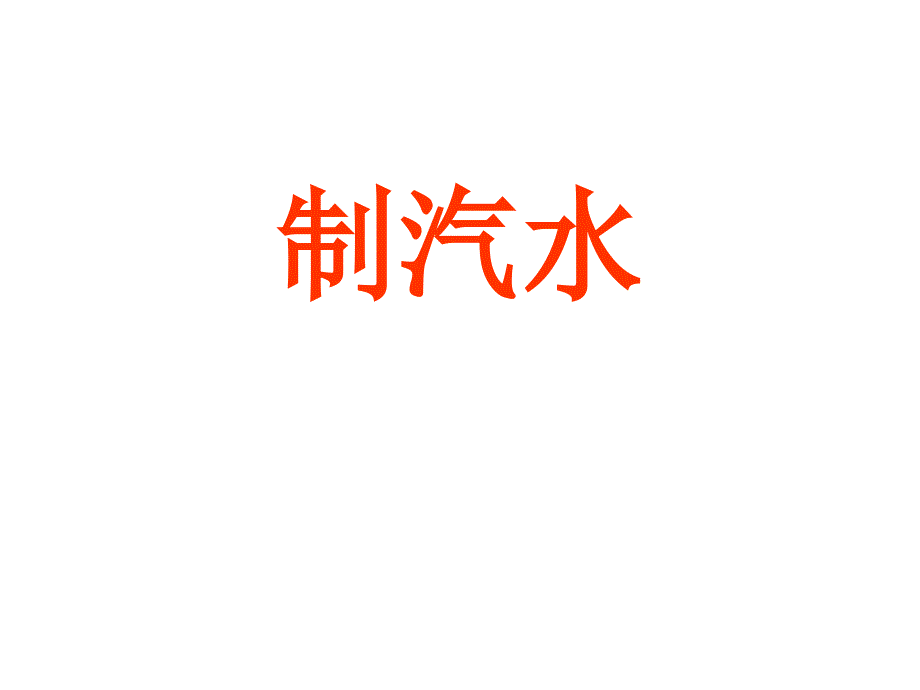 有关汽水及如何制汽水_第1页