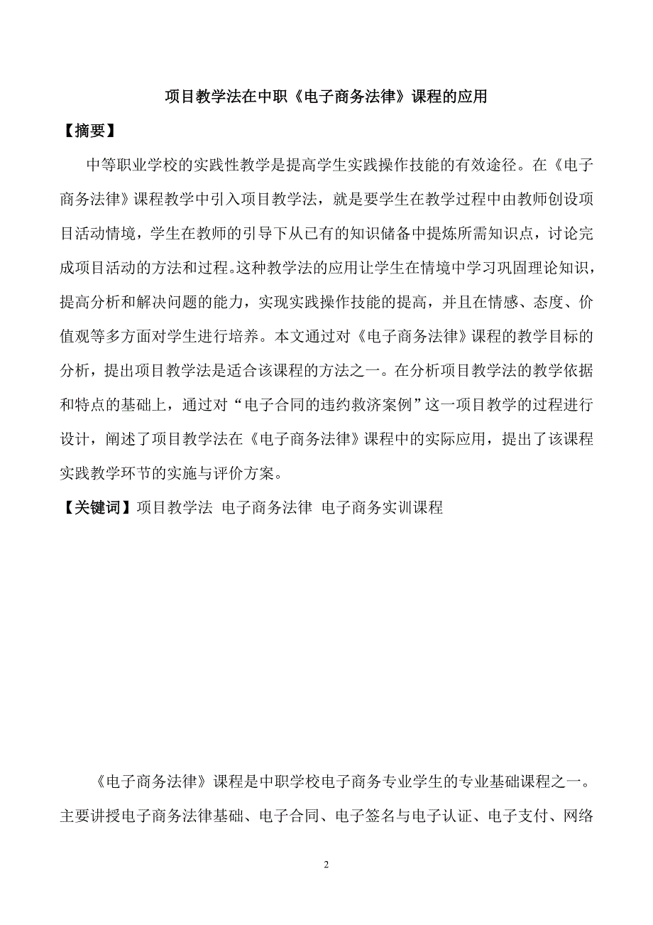 项目教学法在《电子商务法律》课程中的应用--辽宁省劳动经济学校 张莹_第2页