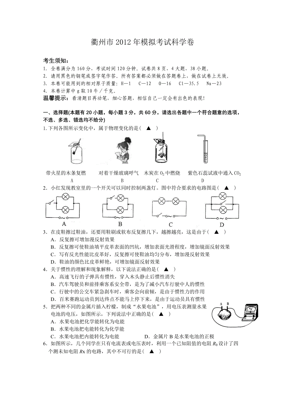 衢州市2012年模拟考试科学卷_第1页