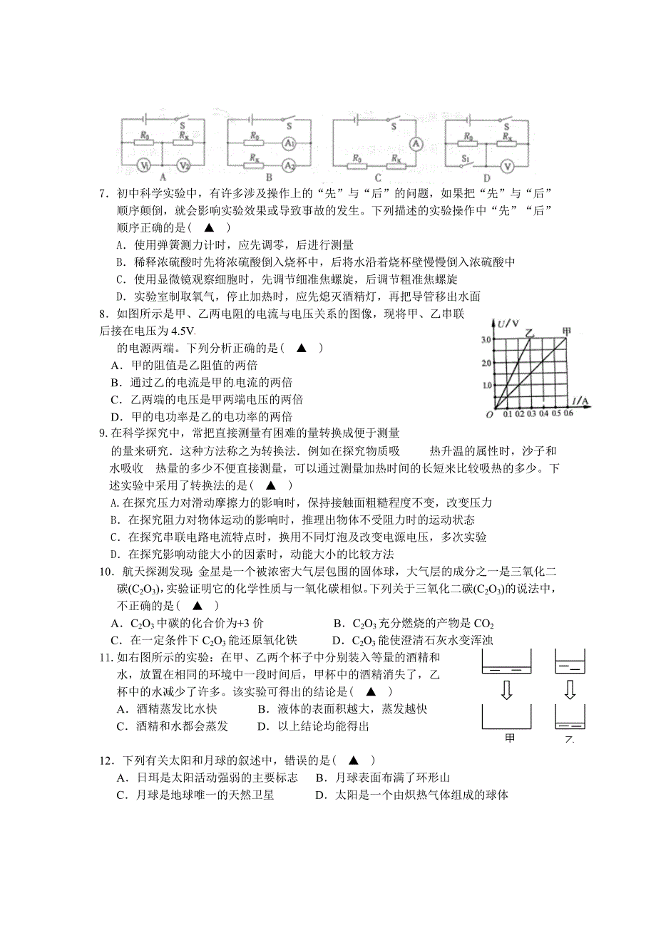 衢州市2012年模拟考试科学卷_第2页