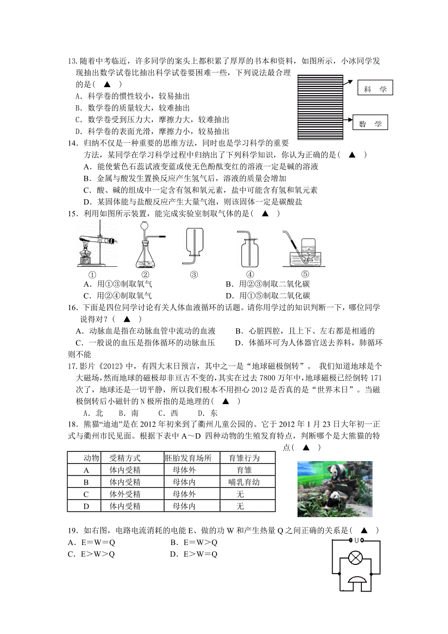 衢州市2012年模拟考试科学卷_第3页