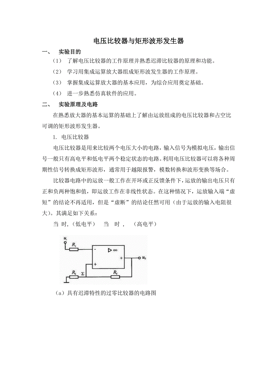 电压比较器与矩形波形发生器_第1页
