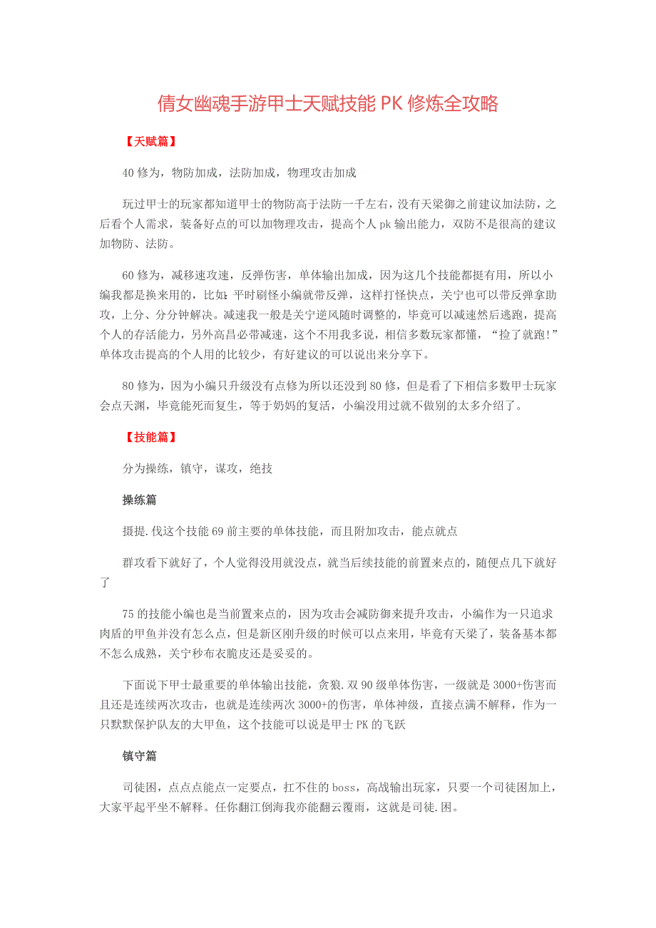 倩女幽魂手游甲士天赋技能pk修炼全攻略_第1页