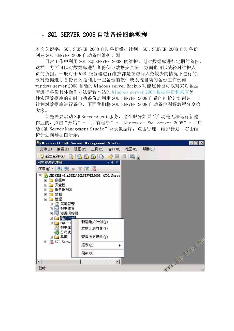 sql_server_2008定期自动备份双机备份_第1页