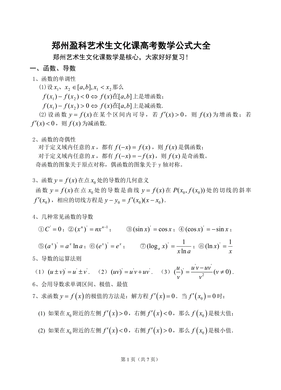 郑州盈科艺术生文化课高考数学公式_第1页