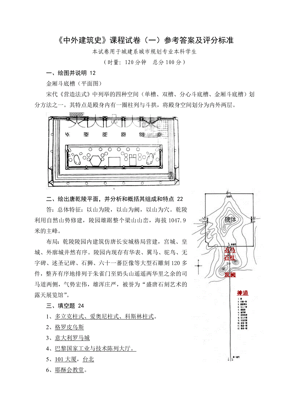 《中外建筑史试卷库》答案_第1页