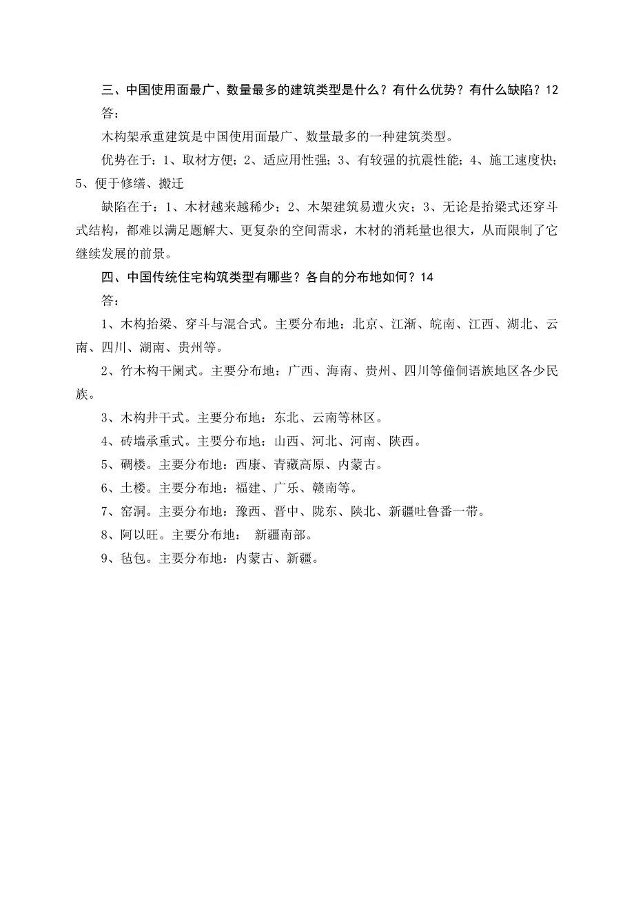 《中外建筑史试卷库》答案_第4页