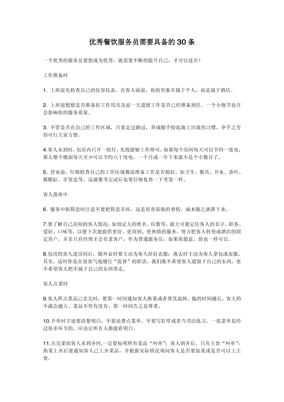 优秀餐饮服务员需要具备的30条_第1页