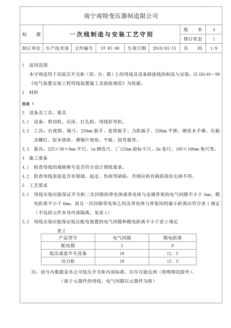 一次导线安装工艺守则_第1页