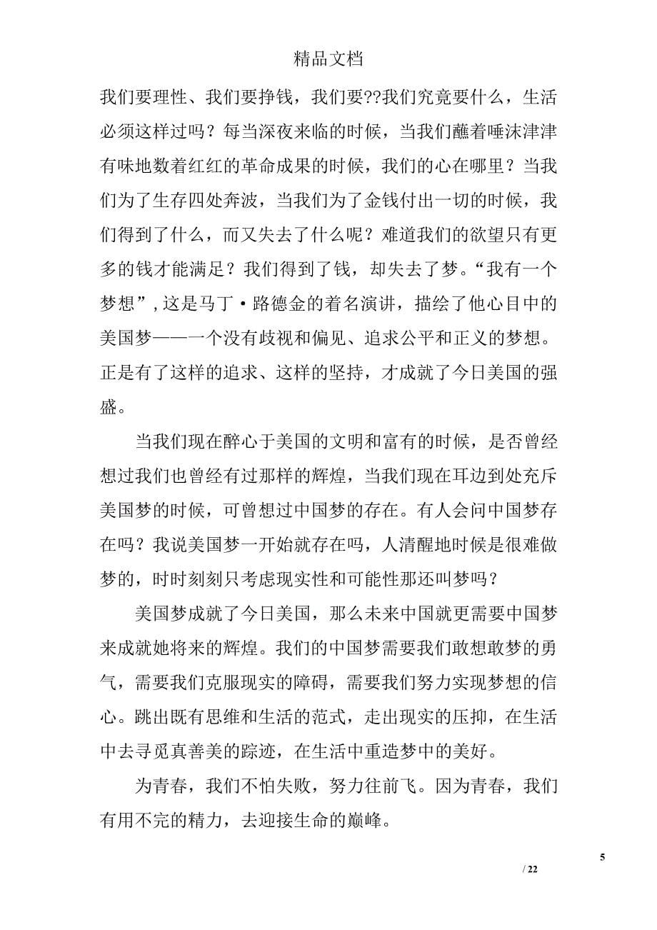 我的中国梦演讲稿：坚定脚步精选 _第5页