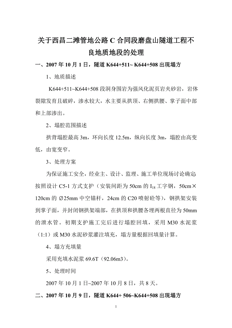 c合同段隧道不良地质地段塌方处理方案_第1页