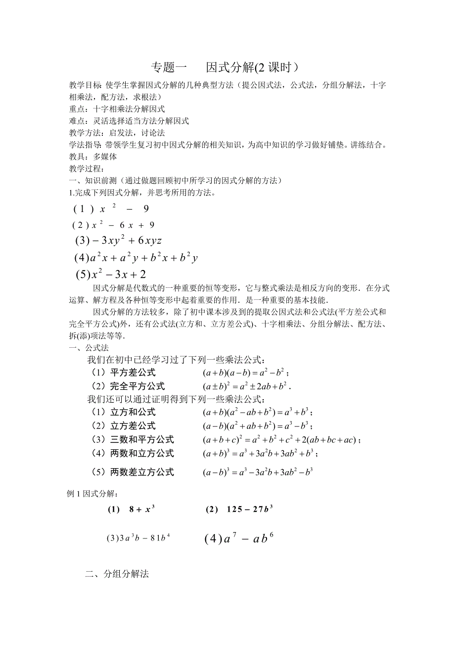 新高一数学衔接课专题一  因式分解教案_第1页