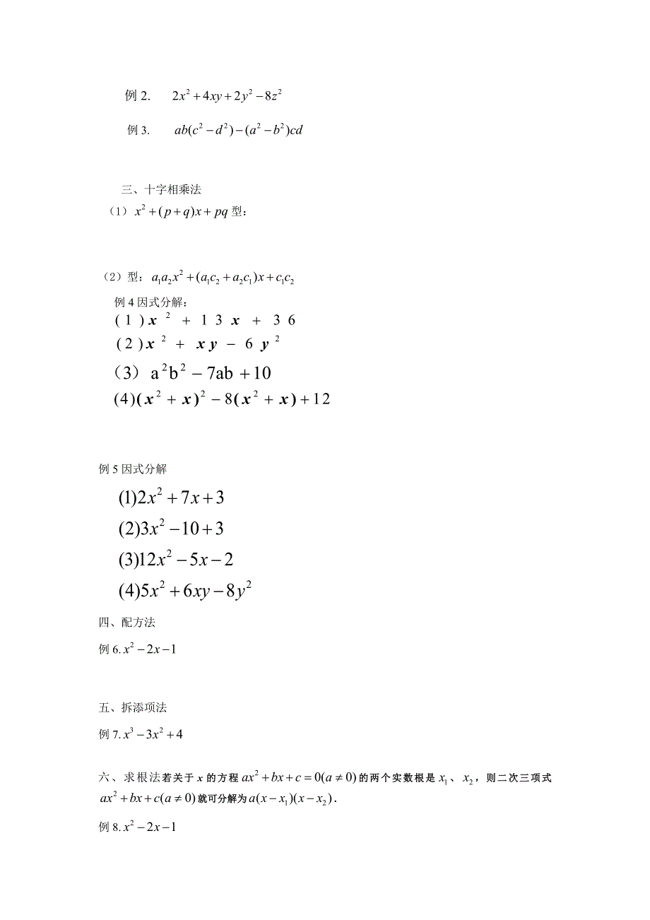 新高一数学衔接课专题一  因式分解教案_第2页