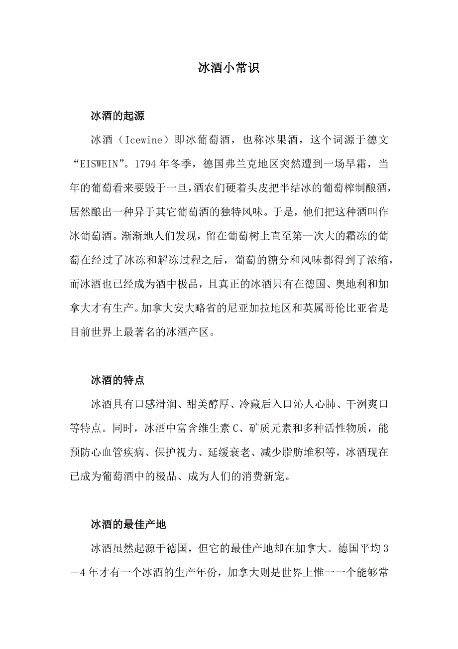 冰酒小常识_第1页