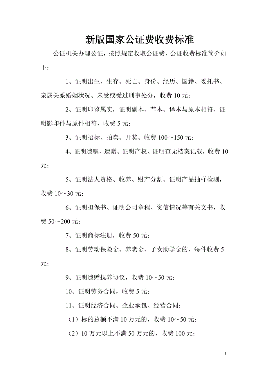 最新版国家公证费收费标准_第1页