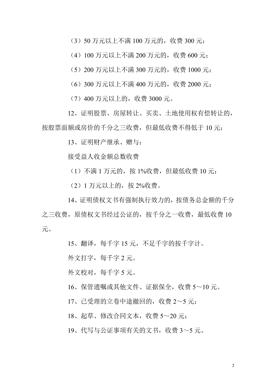 最新版国家公证费收费标准_第2页