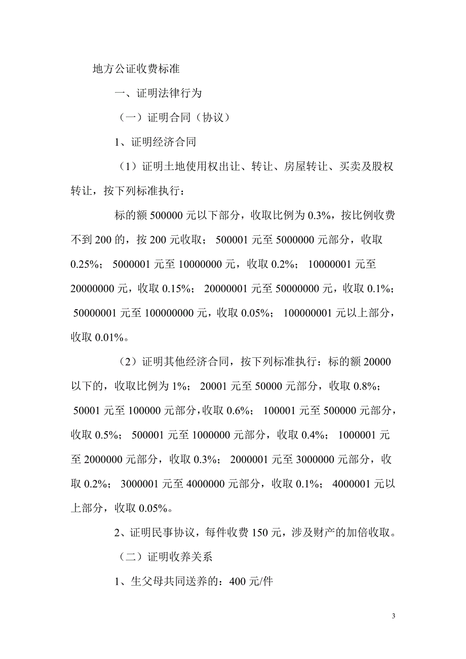 最新版国家公证费收费标准_第3页