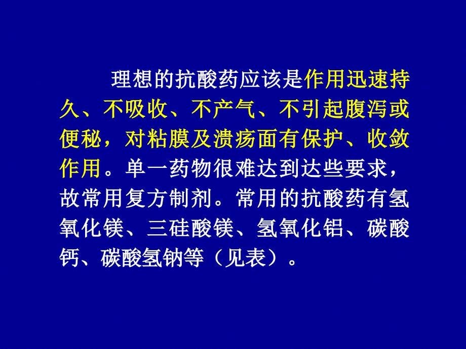 药理消化系统药物_第5页