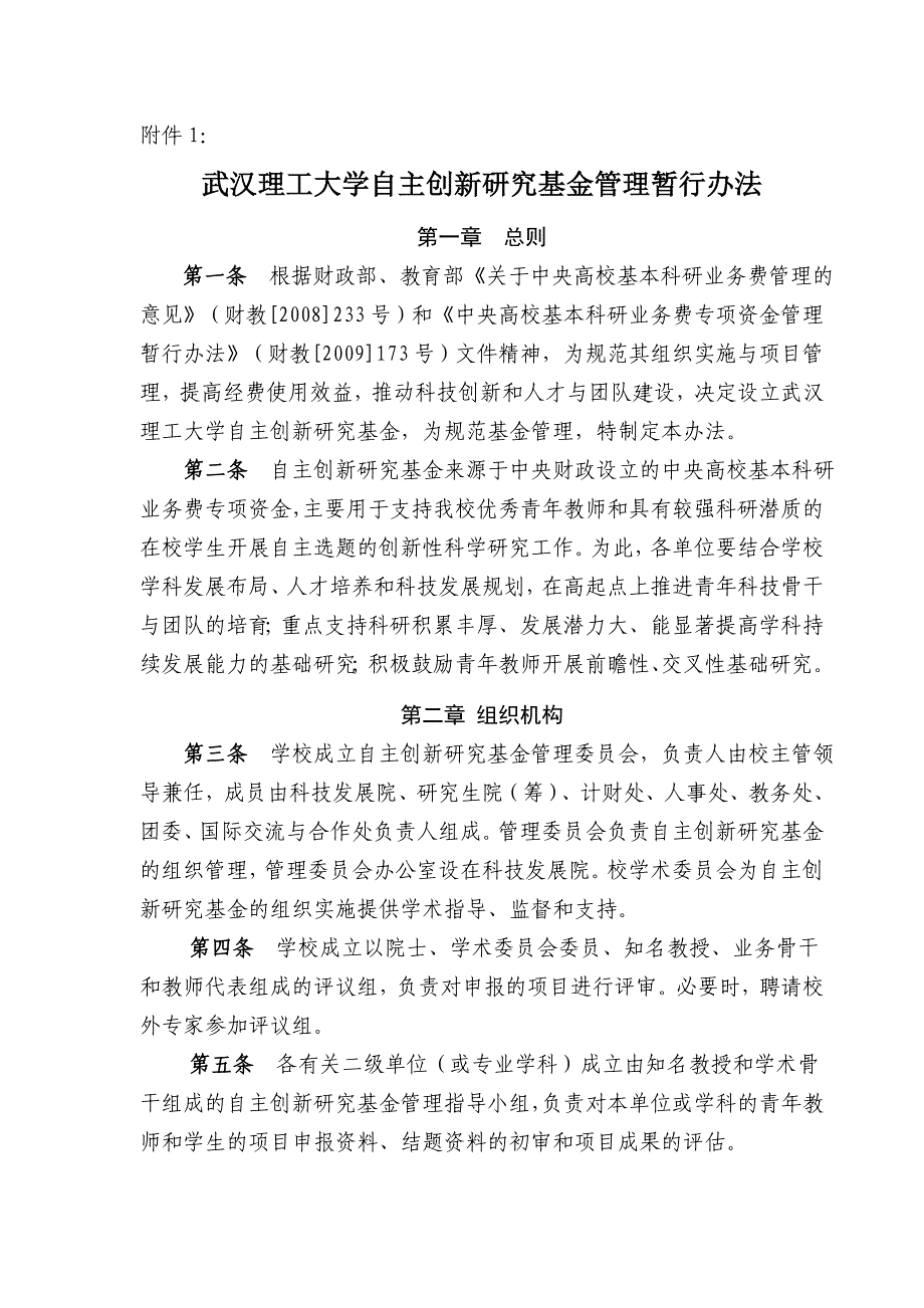 自主创新研究基金管理暂行办法_第1页