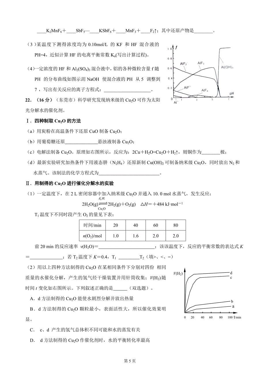 高考广东各市模拟理综试卷《化学反应原理》试题_第5页