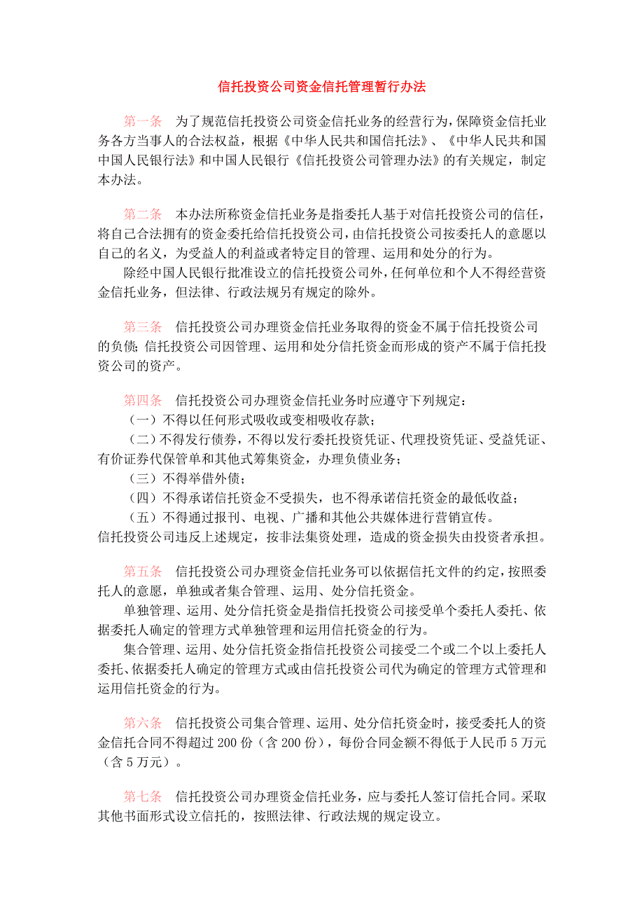 信托投资公司资金信托管理暂行办法_第1页