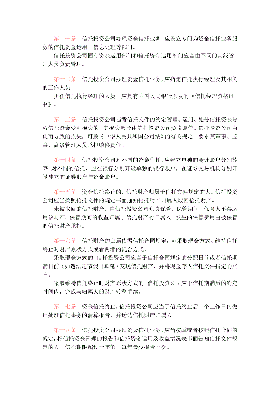 信托投资公司资金信托管理暂行办法_第3页