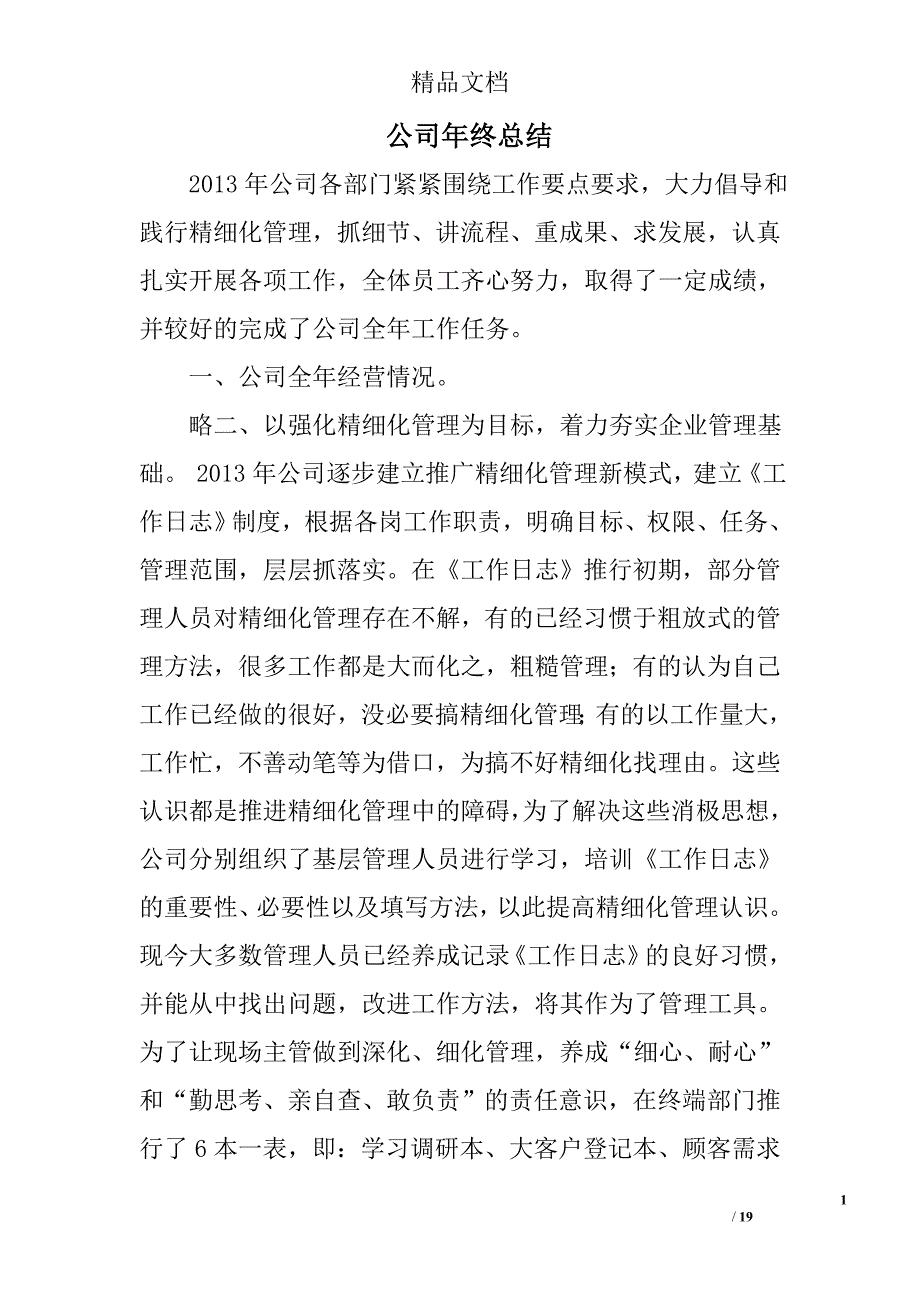 公司年终总结全文精选 _第1页