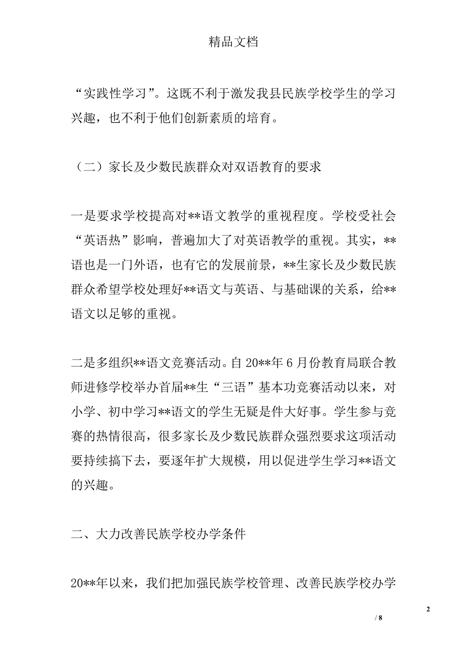 县民族教育工作调研报告精选_第2页