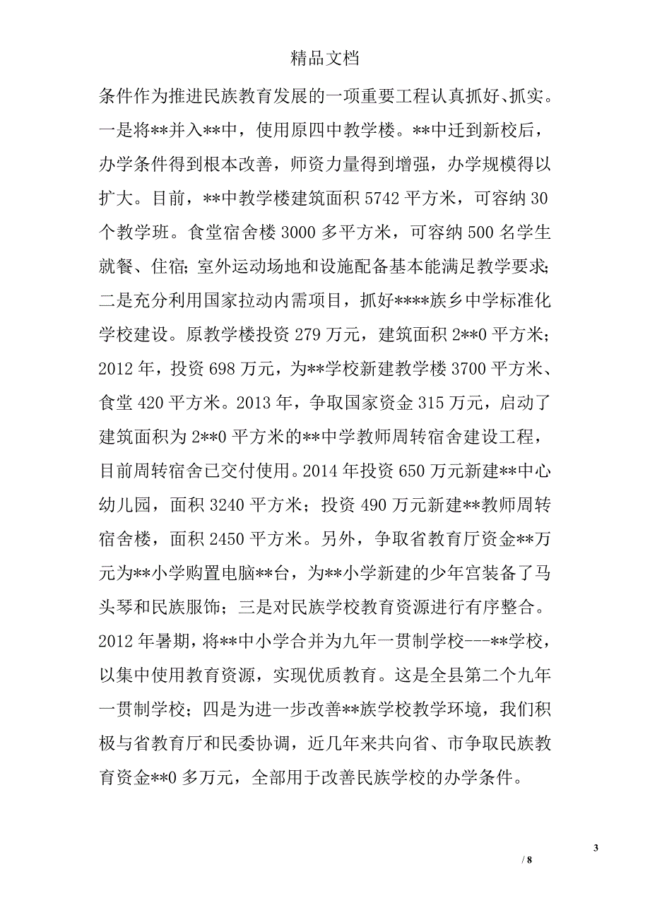 县民族教育工作调研报告精选_第3页