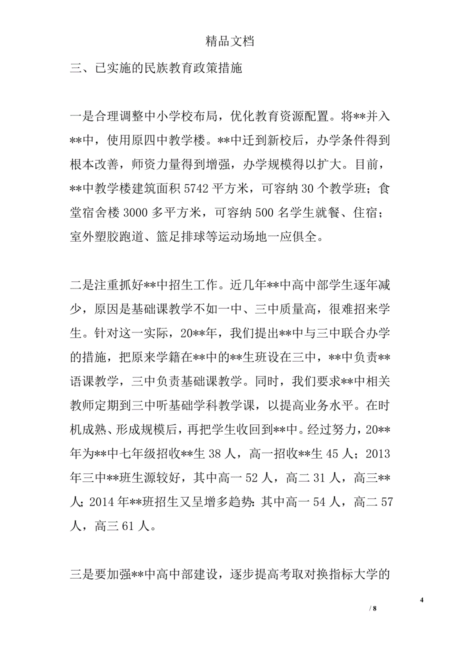县民族教育工作调研报告精选_第4页