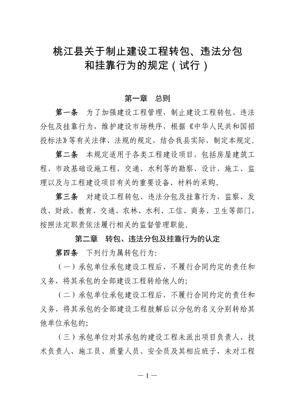 7、制止转包、分包和挂靠行为的规定_第1页