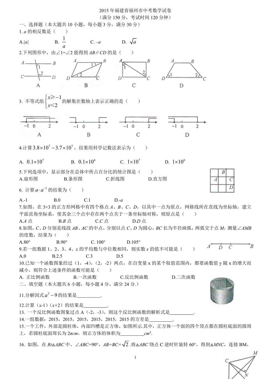 2015福建福州市中考数学试卷_第1页
