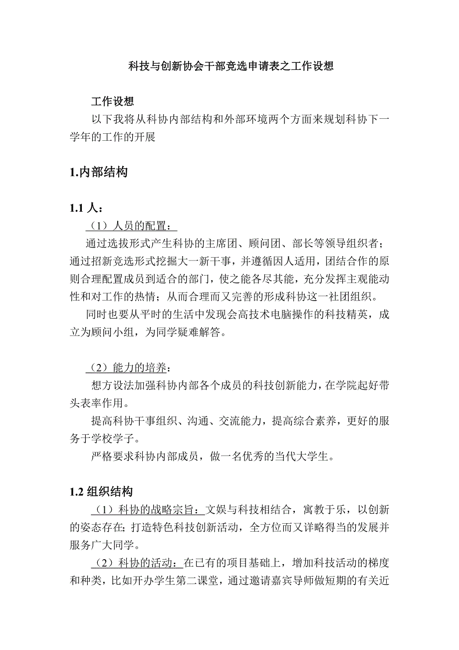 科技与创新协会干部竞选申请表之工作设想_第1页