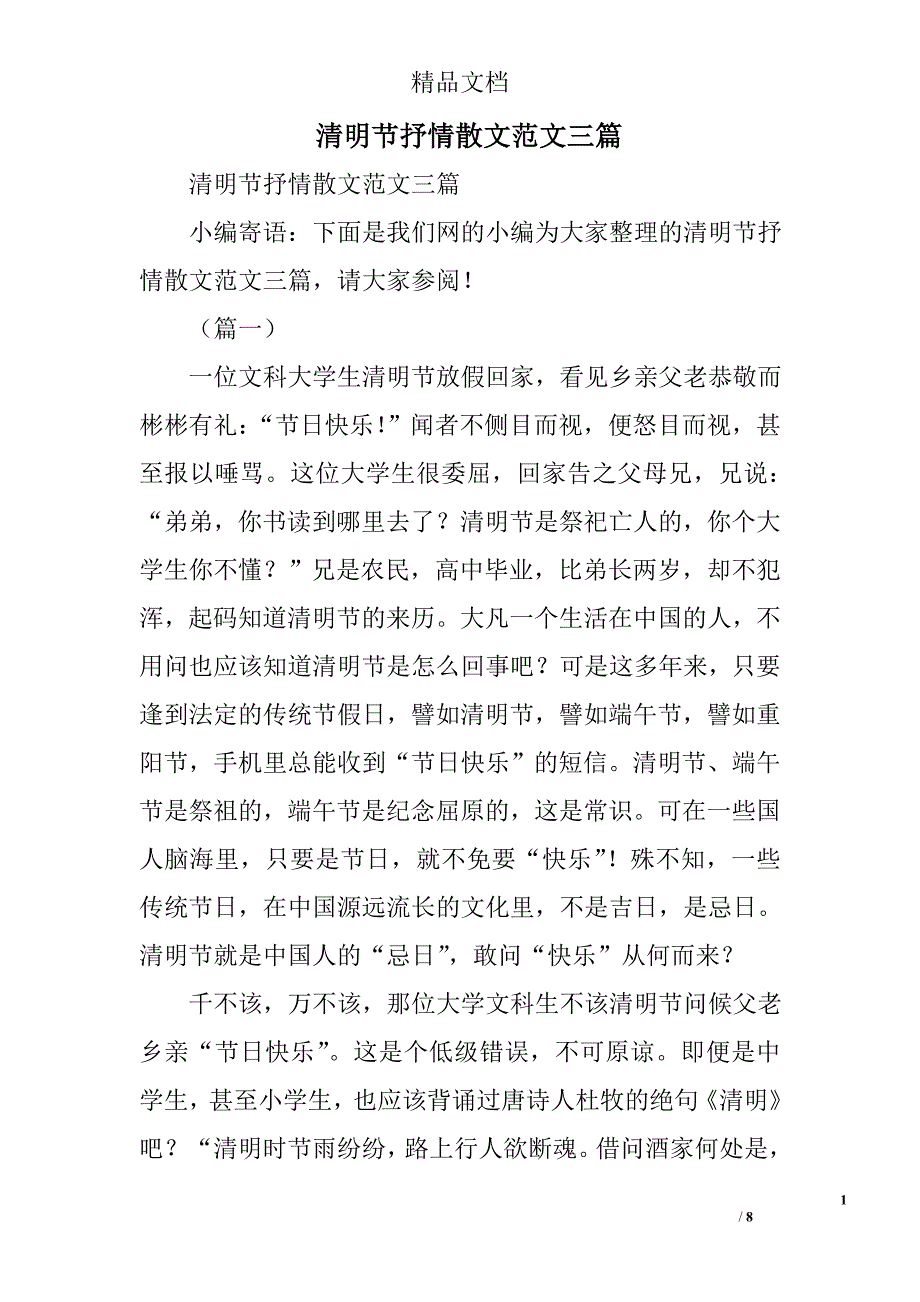 清明节抒情散文范文精选_第1页