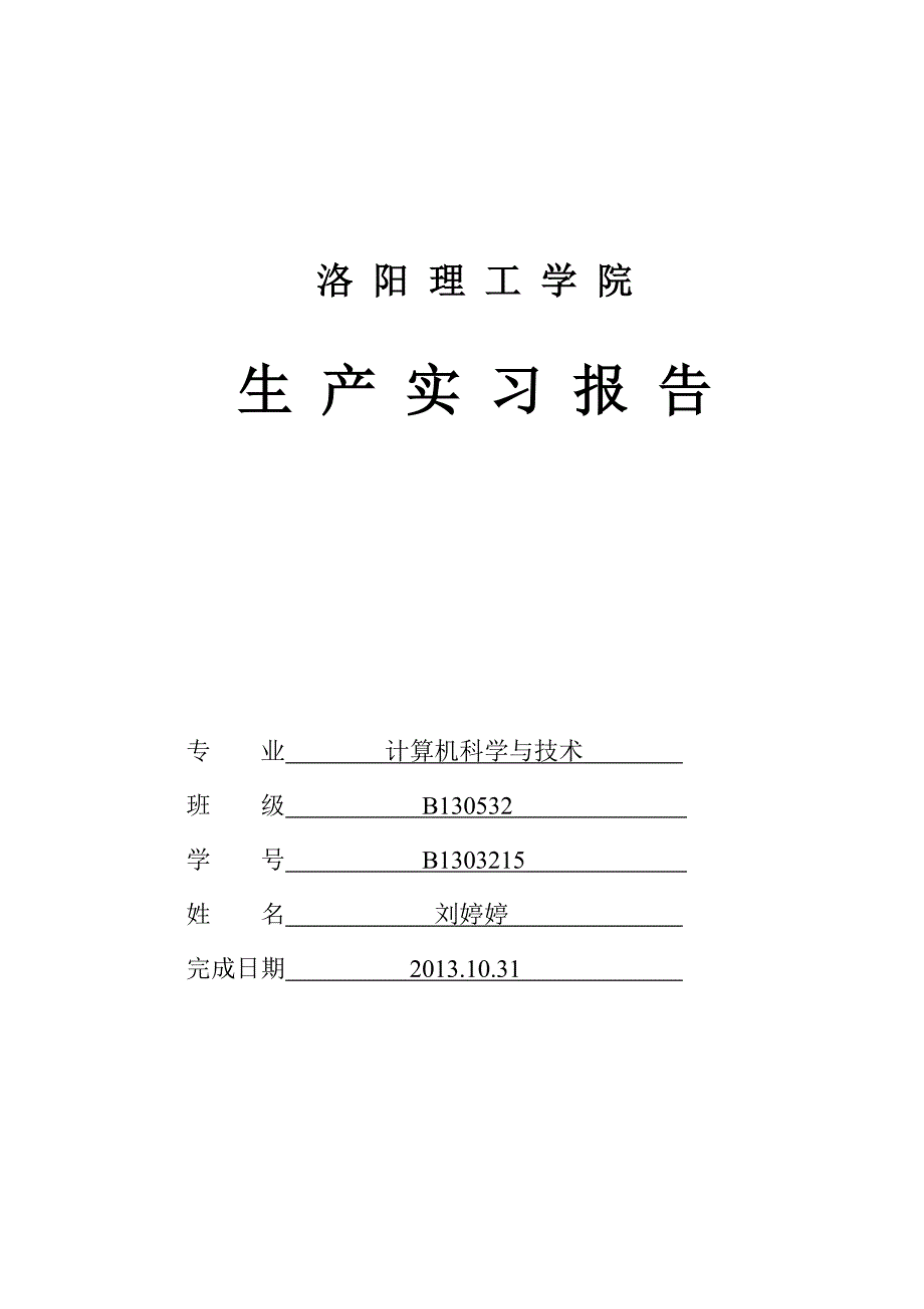 刘婷婷生产实习报告_第1页